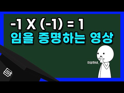 음수 곱하기 음수는 왜 양수일까?