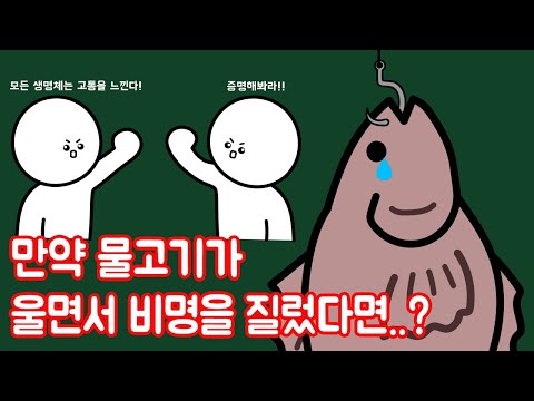 물고기도 고통을 느낄 수 있을까?