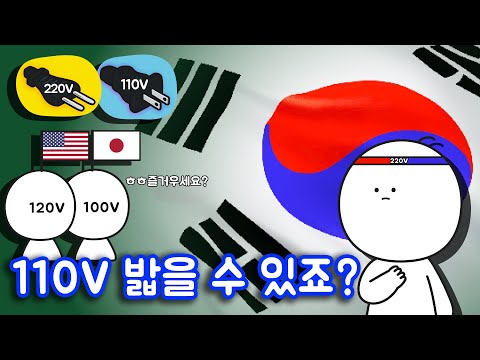 한국은 왜 220V 전압을 사용하는 걸까?