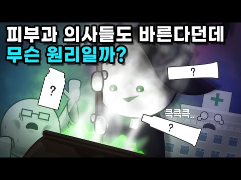 피부과 망하게 한다는 연고의 원리가 뭘까?