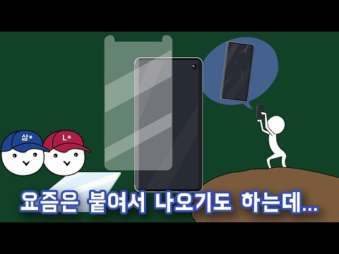 스마트폰 액정보호필름은 꼭 붙여야 할까?