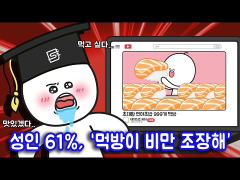 먹방을 자주 보면 비만이 되기 쉬울까?