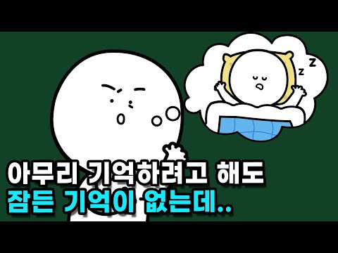 왜 잠들기 직전 기억은 없을까?