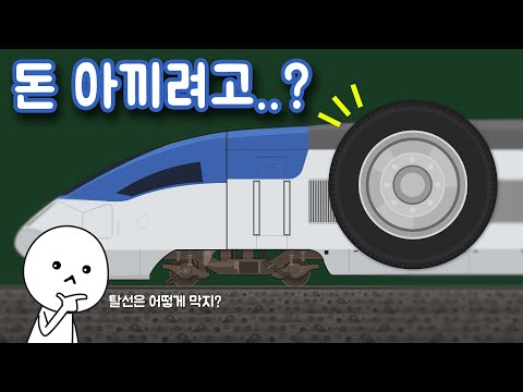 왜 기차 바퀴에는 타이어가 없을까? (+곡선 레일에서 탈선을 막는 원리는?)