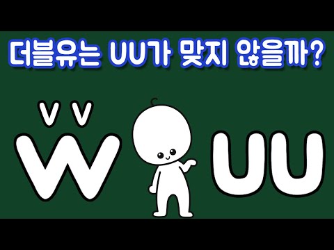 더블유(W)는 왜 더블브이(VV)라고 안 할까?