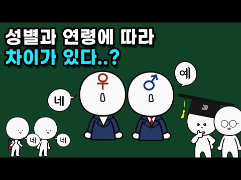 &#039;네&#039;와 &#039;예&#039;는 무슨 차이가 있는 걸까?