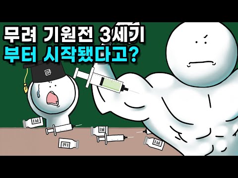 운동선수의 도핑(약물 사용)은 언제부터 시작됐을까?