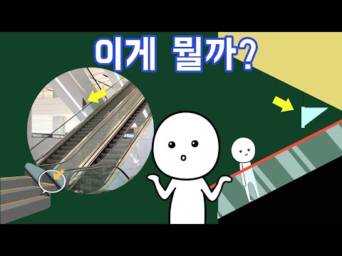 에스컬레이터 중간에 매달린 ▶의 정체는?