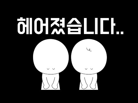 커플 유튜브 채널 헤어지면 소유권은 누구에게 있을까?