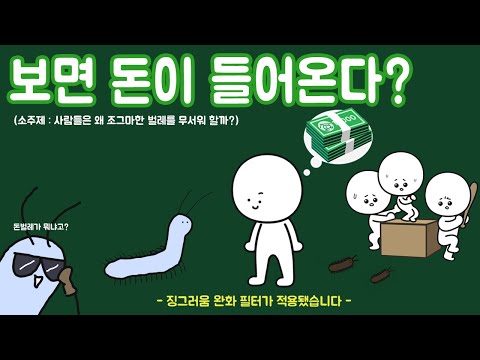 돈벌레는 왜 돈벌레라고 불리는 걸까?