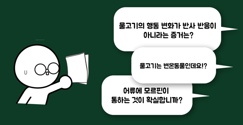 물고기 고통3