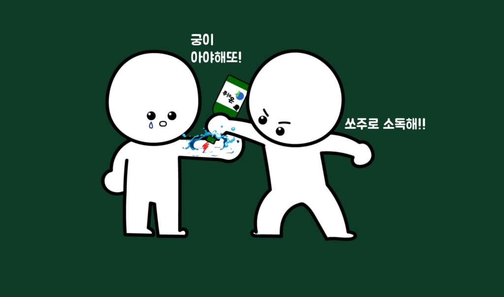 소주 소독4