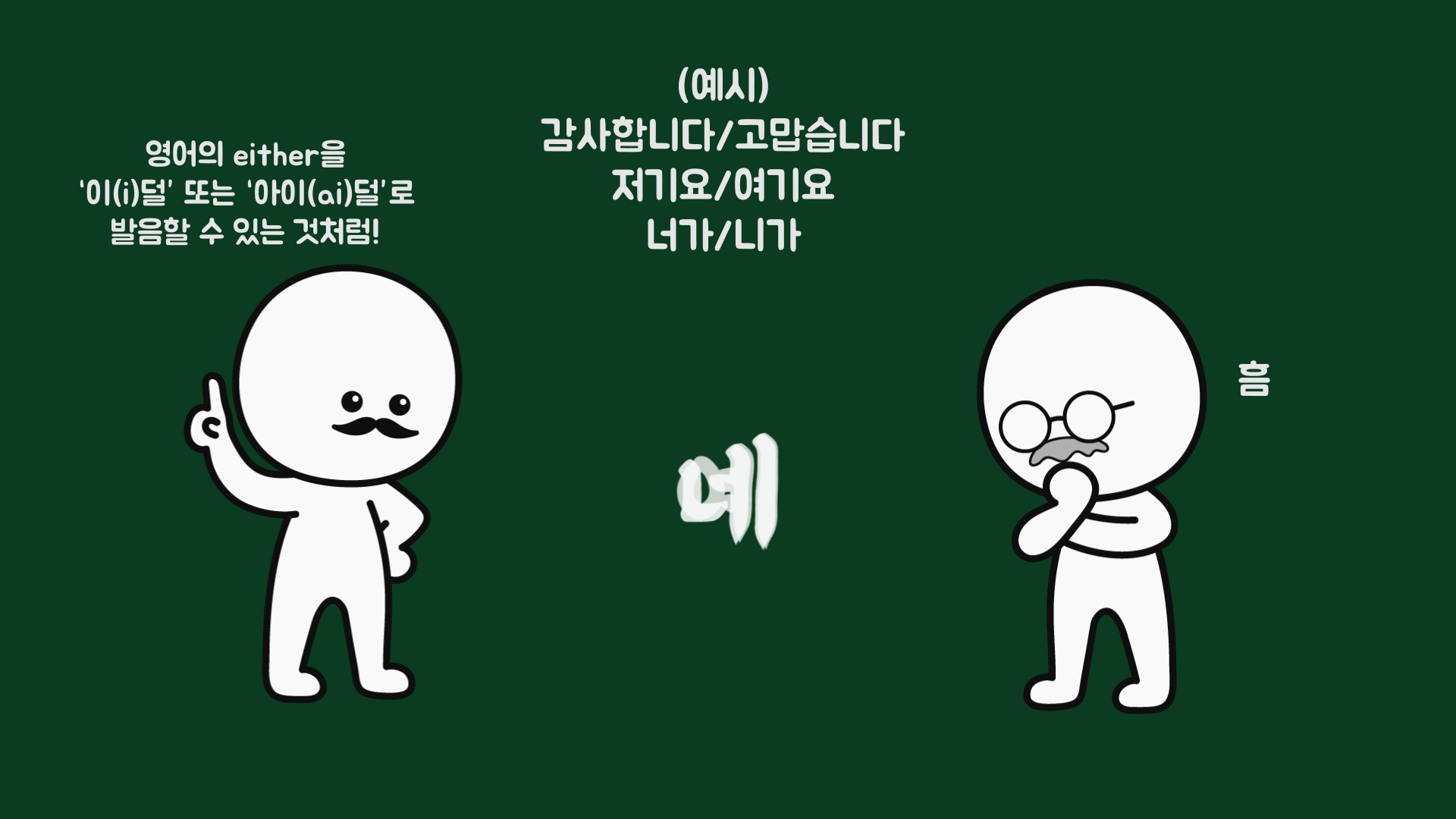 '네'와 '예'는 무슨 차이가 있는 걸까?