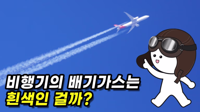 비행기 뒤에 생기는 흰 비행운과 사물궁이 캐릭터