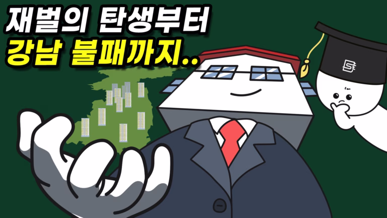 한국이 부동산의 나라가 된 과정을 다룬 사물궁이 영상