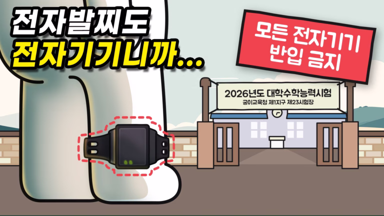 전자발찌를 착용한 수험생의 수능 응시를 다룬 사물궁이 영상