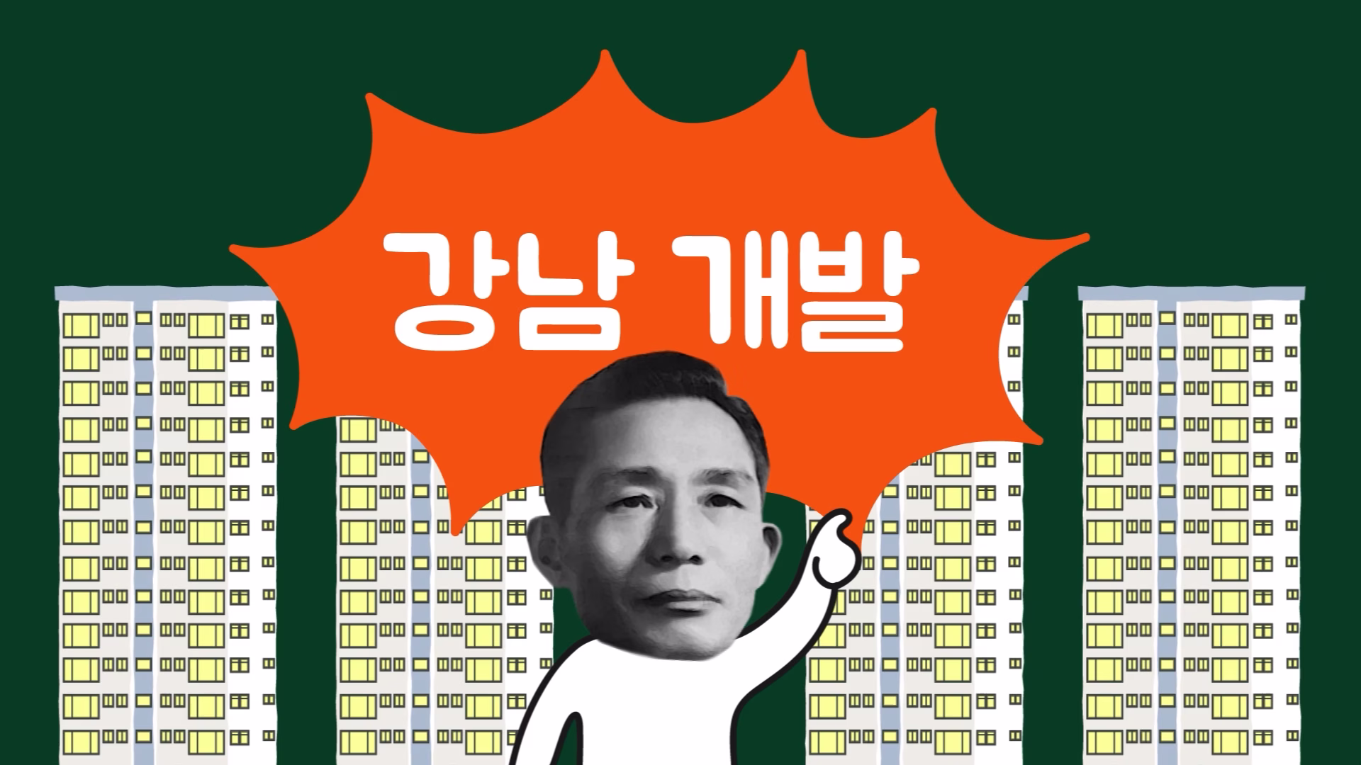 1970년대 강남 개발과 아파트 건설
