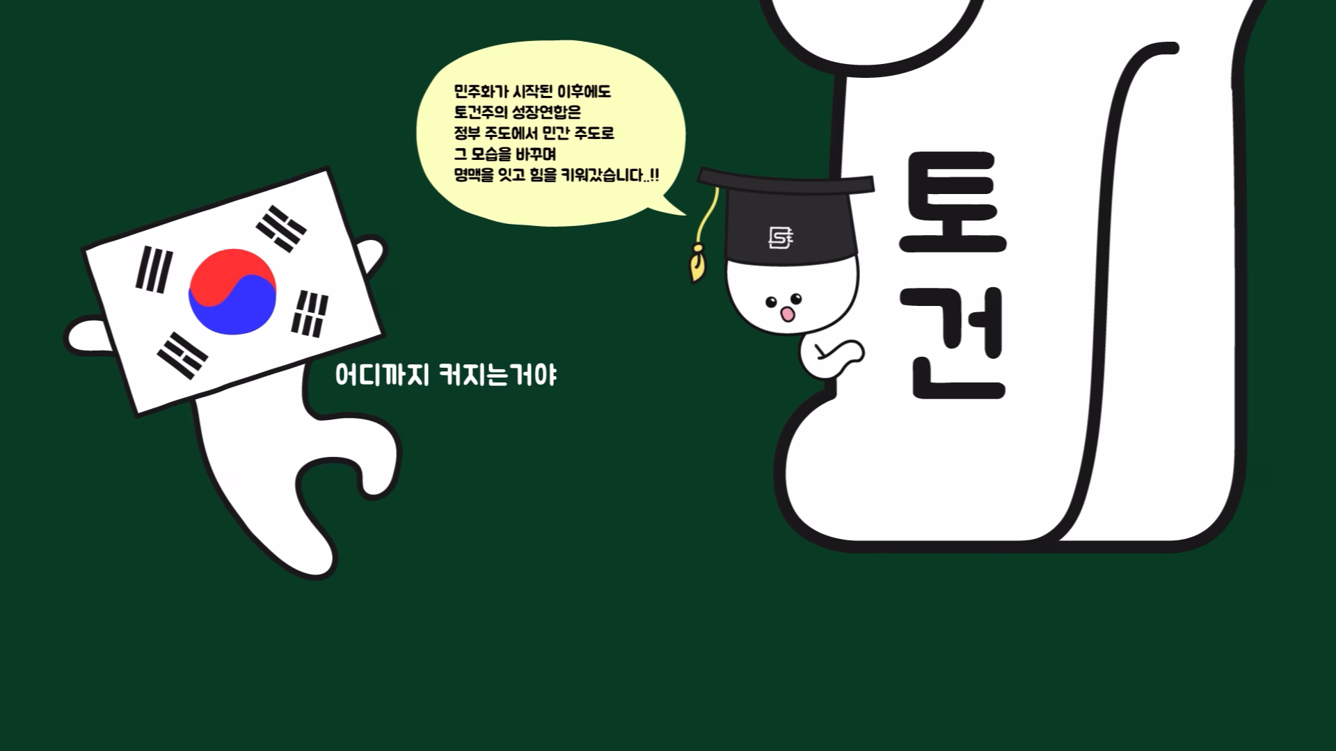 한국 경제의 토건 중심 성장과 부작용