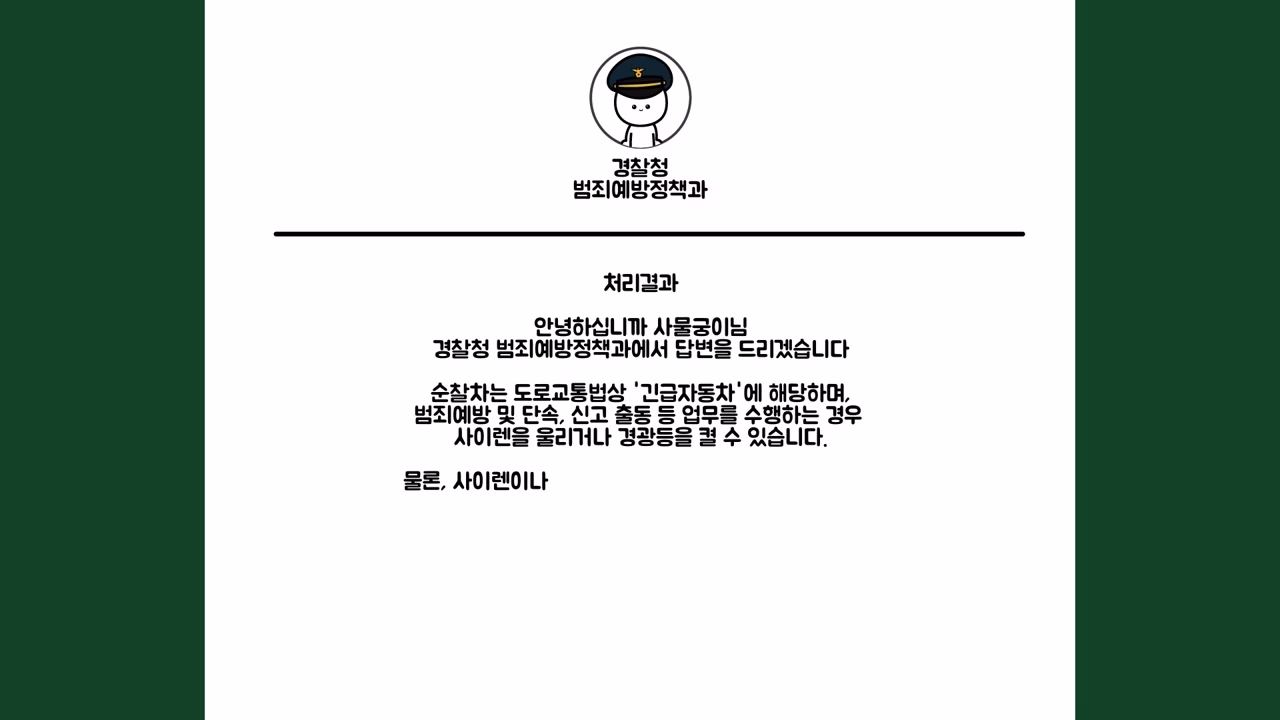 경찰차 사이렌 사용에 관한 경찰청 답변
