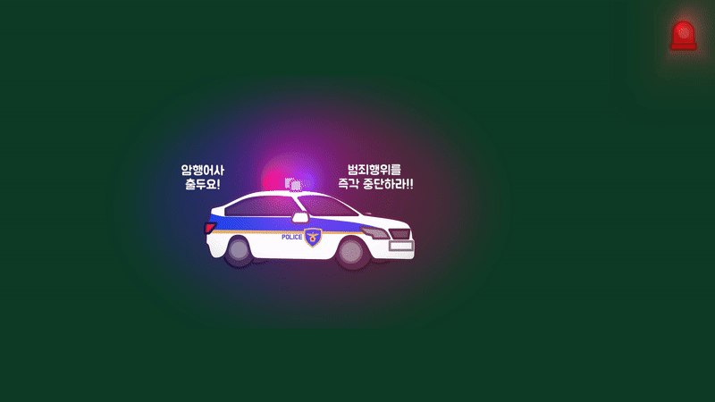 경찰차 사이렌을 듣고 범행을 멈추는 장면