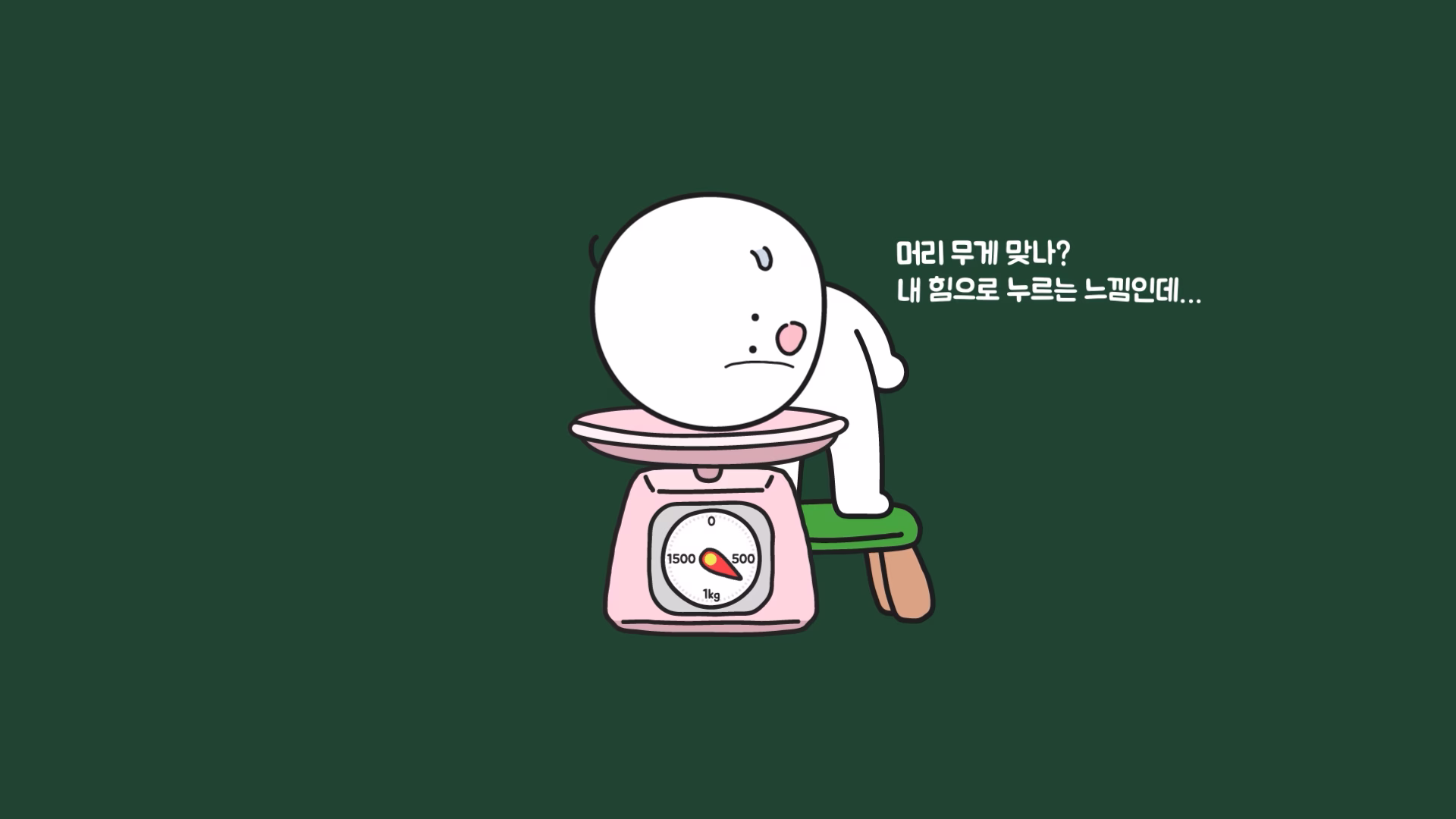 저울 위에 머리를 올려 머리 무게를 재는 모습