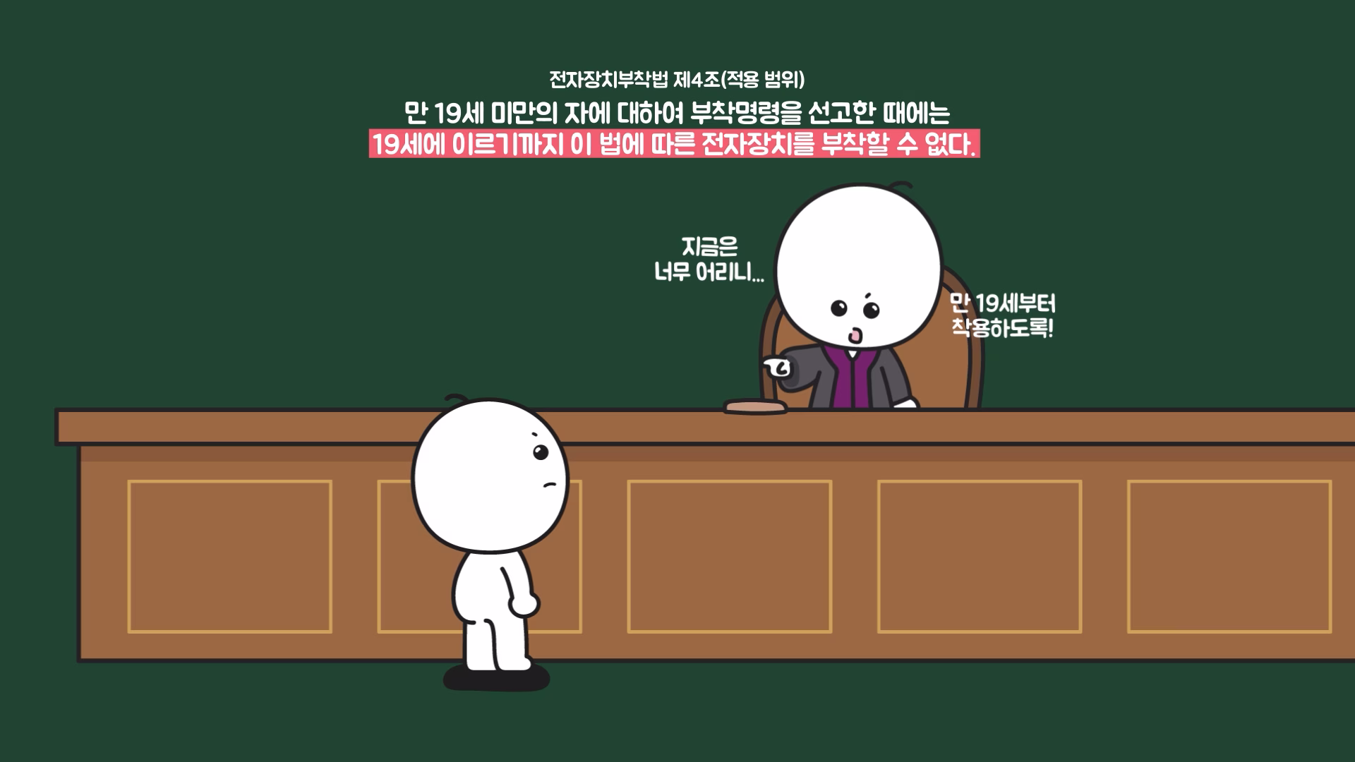 만 19세 미만의 전자장치 부착 제한을 설명하는 그림
