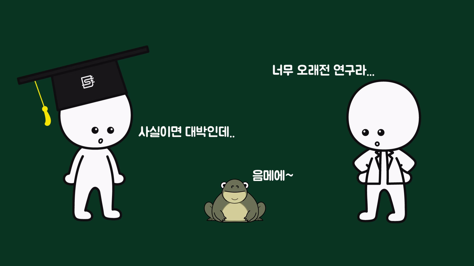 황소개구리의 수면에 관한 오래된 연구와 재검증의 필요성