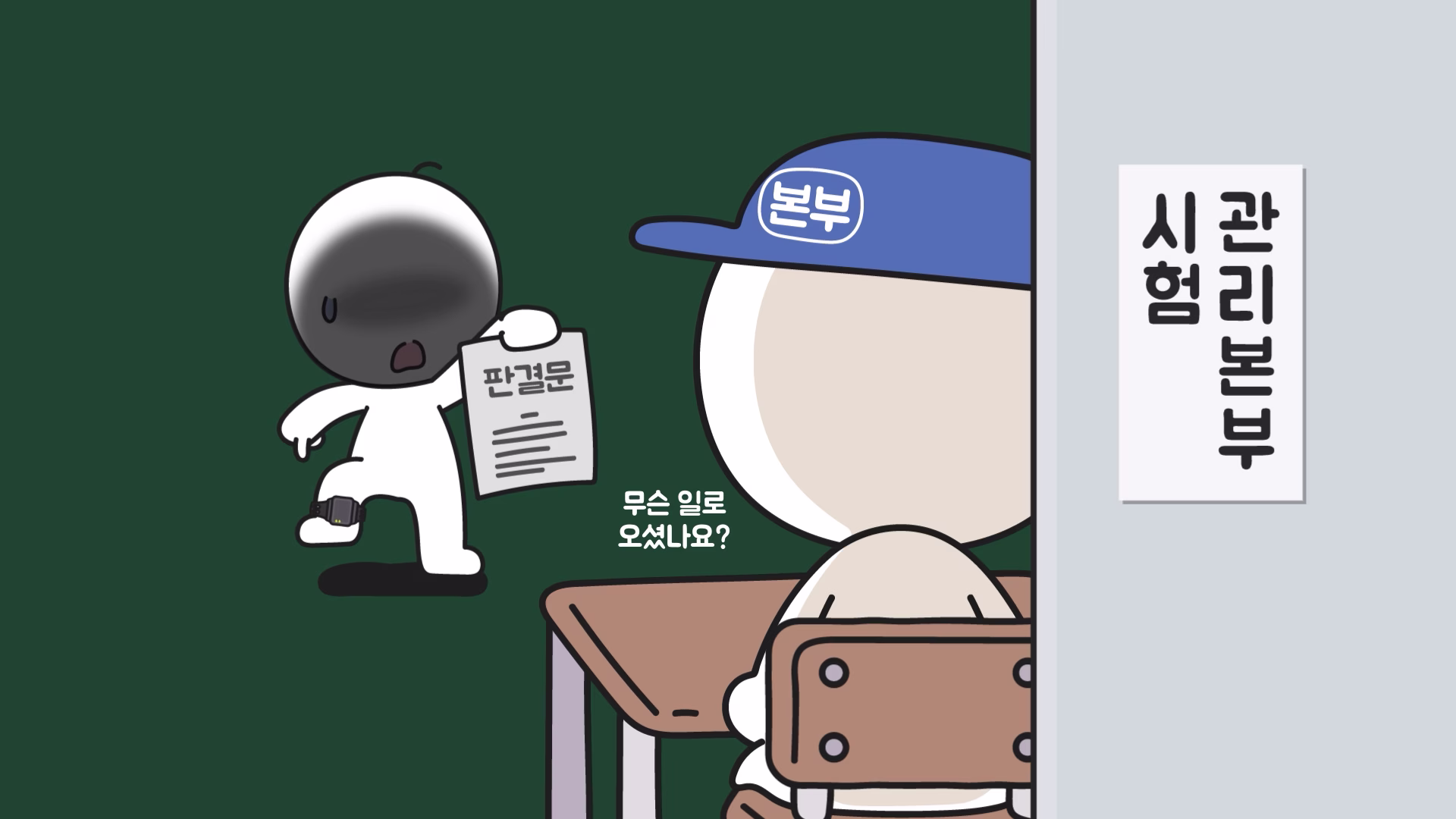 시험 관리본부에 판결문을 제시하는 전자발찌 착용 수험생