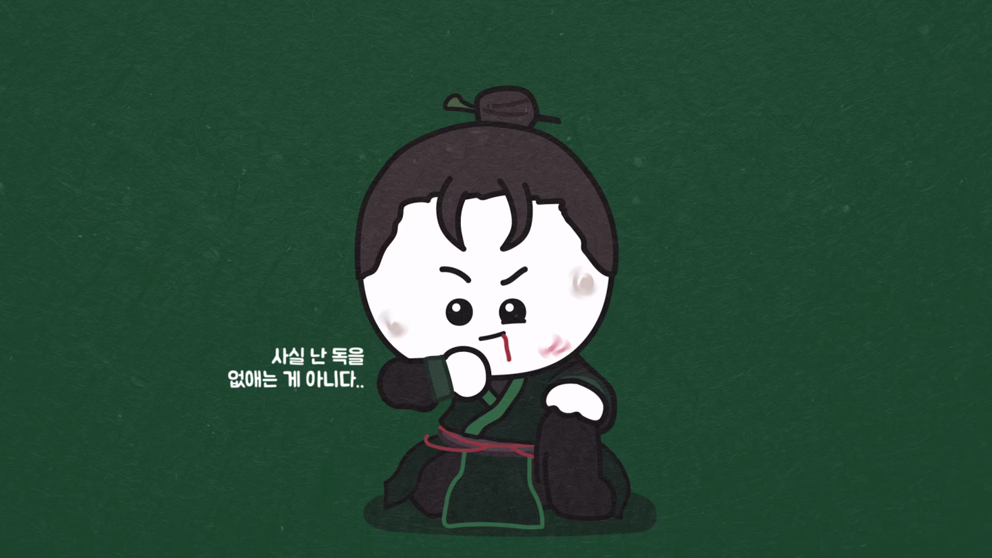 만독불침은 무협소설의 설정