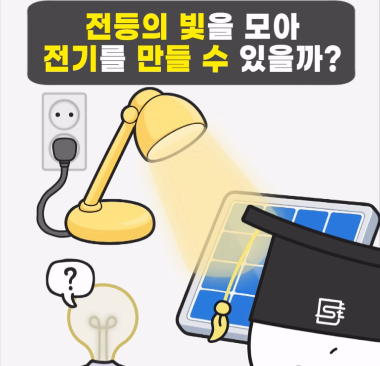 전등의 빛으로 태양광 패널에서 전기를 만드는 모습