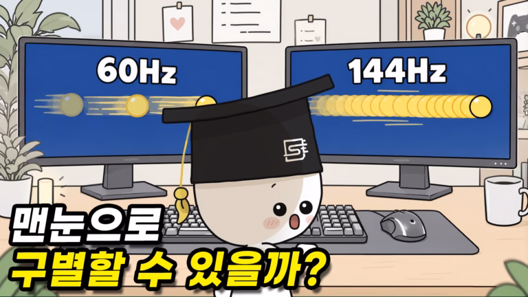 60Hz와 144Hz 모니터의 화면 움직임을 맨눈으로 구분할 수 있을까요?
