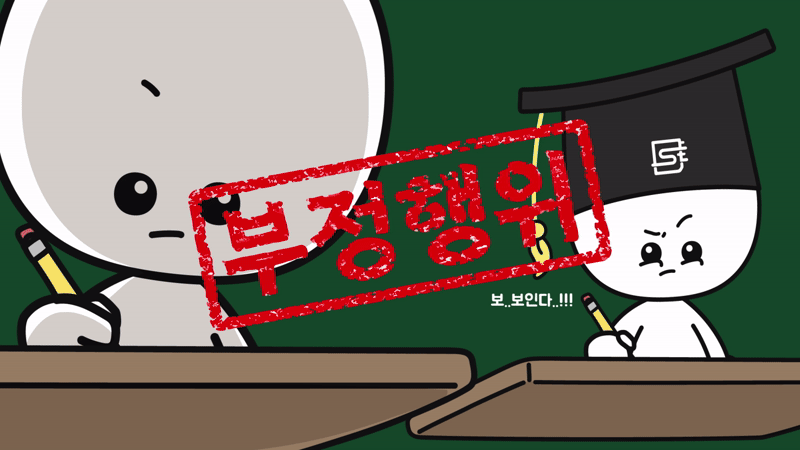시험장에서 큰 소리로 답을 외치는 모습
