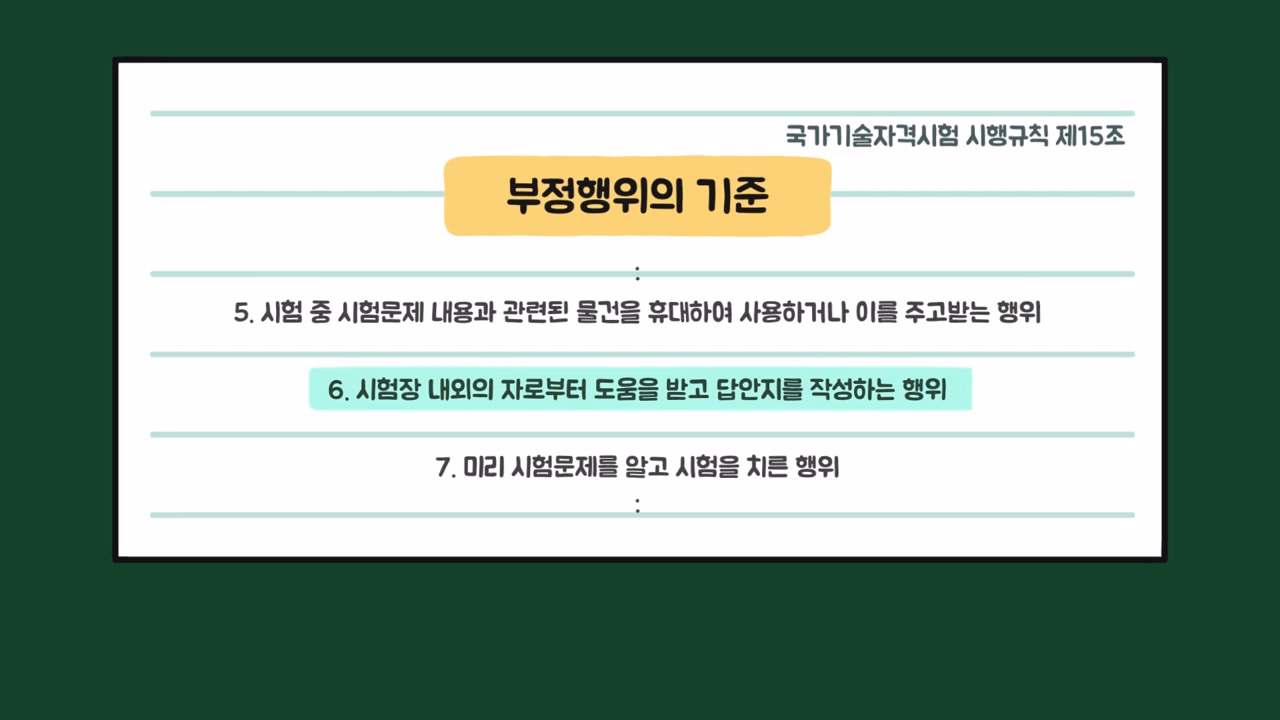 국가기술자격시험 부정행위 기준