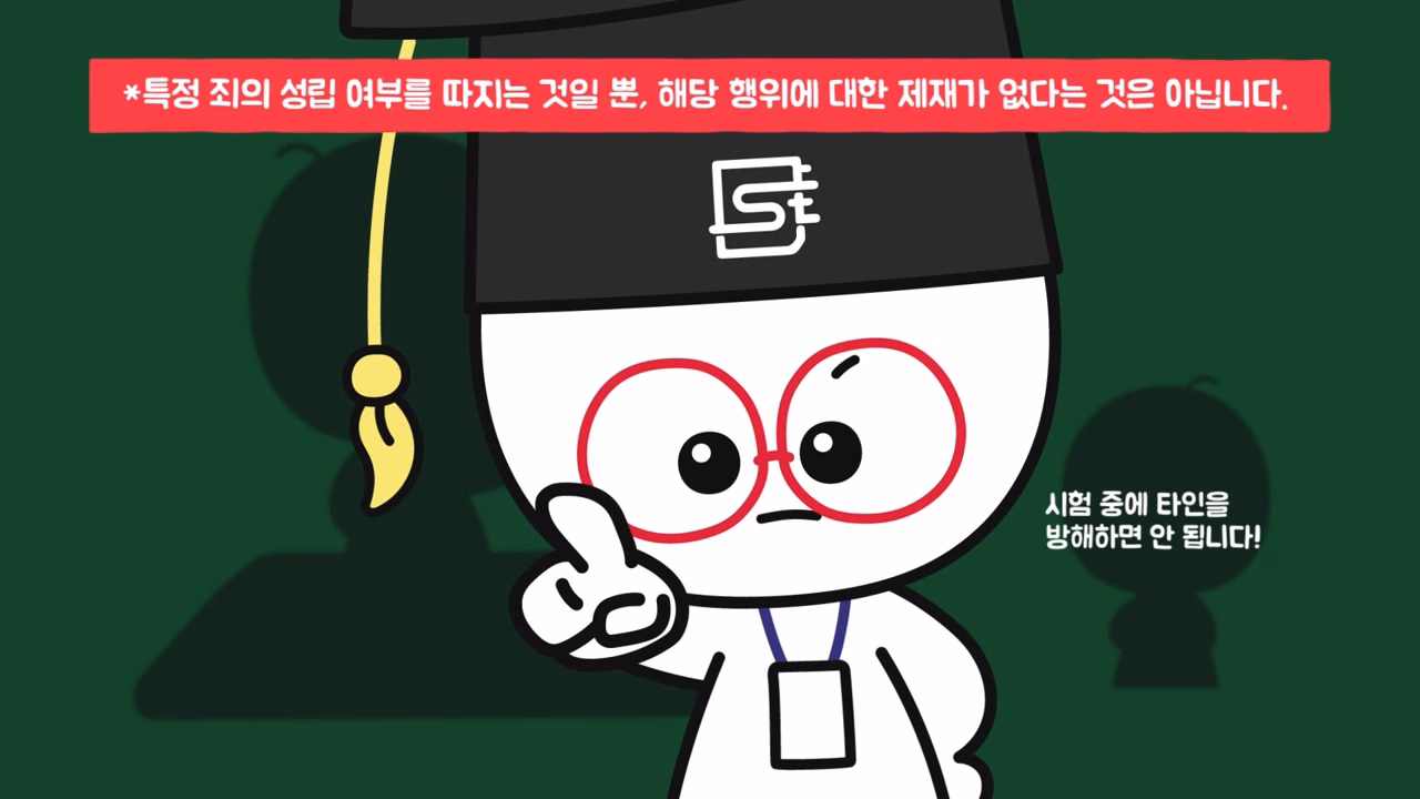 시험 중 타인을 방해하면 안 된다는 안내