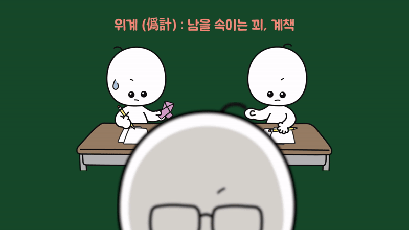 감독관 몰래 답이 적힌 쪽지를 전달하는 장면