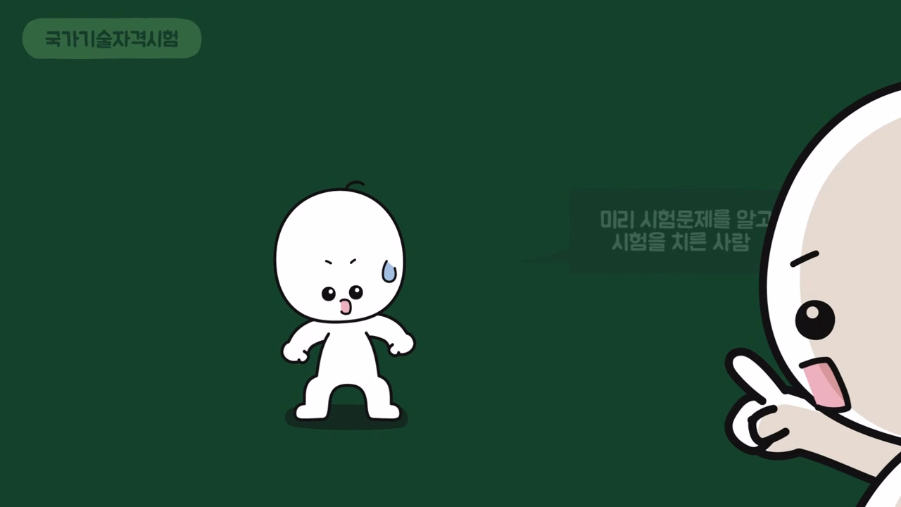 국가기술자격시험 문제를 미리 알고 응시한 경우